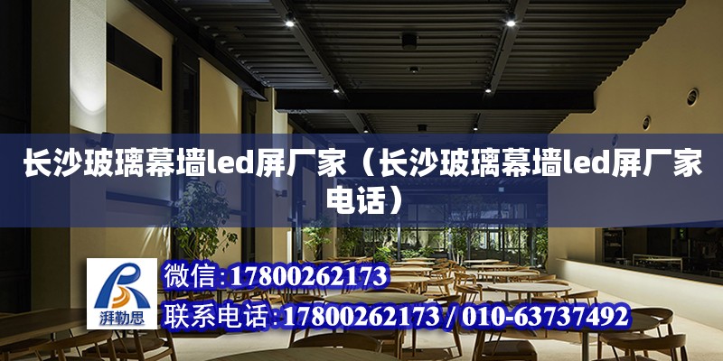 長沙玻璃幕墻led屏廠家（長沙玻璃幕墻led屏廠家電話） 鋼結(jié)構(gòu)網(wǎng)架設(shè)計(jì)