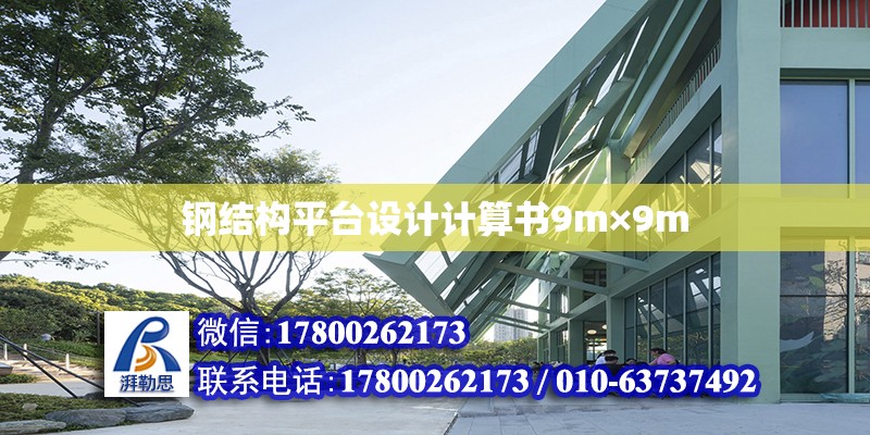 鋼結(jié)構(gòu)平臺(tái)設(shè)計(jì)計(jì)算書9m×9m 鋼結(jié)構(gòu)網(wǎng)架設(shè)計(jì)