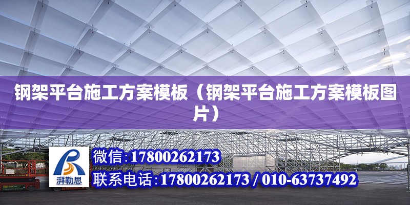 鋼架平臺(tái)施工方案模板（鋼架平臺(tái)施工方案模板圖片） 鋼結(jié)構(gòu)網(wǎng)架設(shè)計(jì)