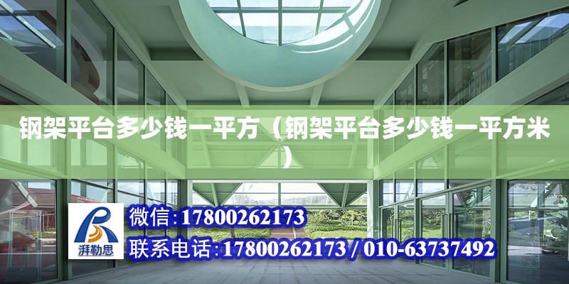 鋼架平臺多少錢一平方（鋼架平臺多少錢一平方米） 鋼結(jié)構(gòu)網(wǎng)架設(shè)計(jì)