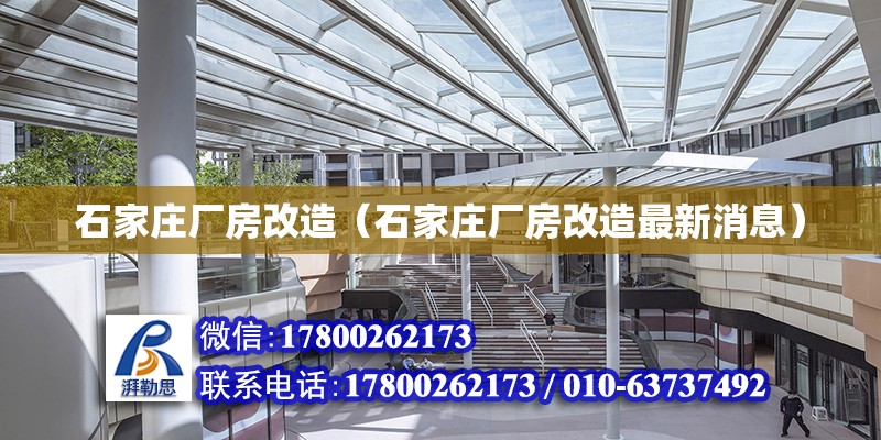 石家莊廠房改造（石家莊廠房改造最新消息）