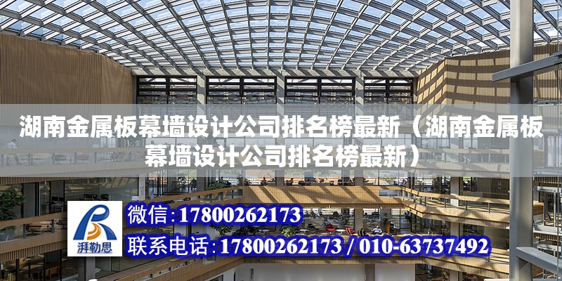 湖南金屬板幕墻設計公司排名榜最新（湖南金屬板幕墻設計公司排名榜最新）