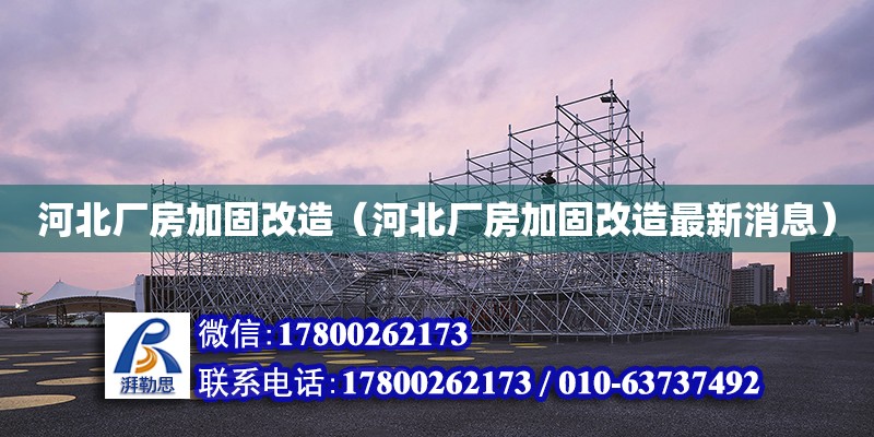 河北廠房加固改造（河北廠房加固改造最新消息） 鋼結(jié)構(gòu)網(wǎng)架設(shè)計