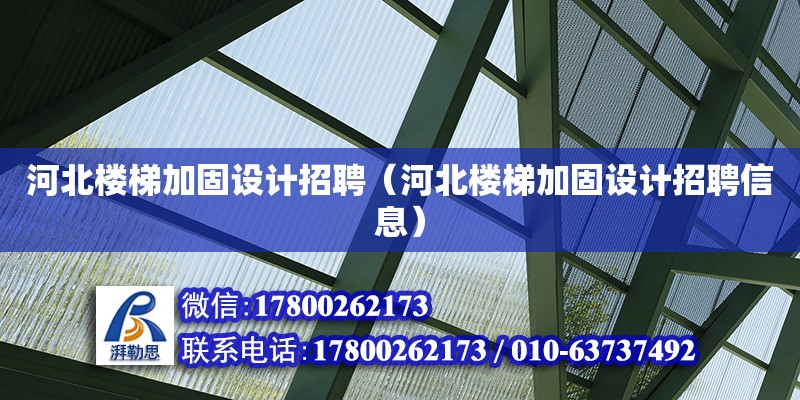 河北樓梯加固設(shè)計招聘（河北樓梯加固設(shè)計招聘信息）