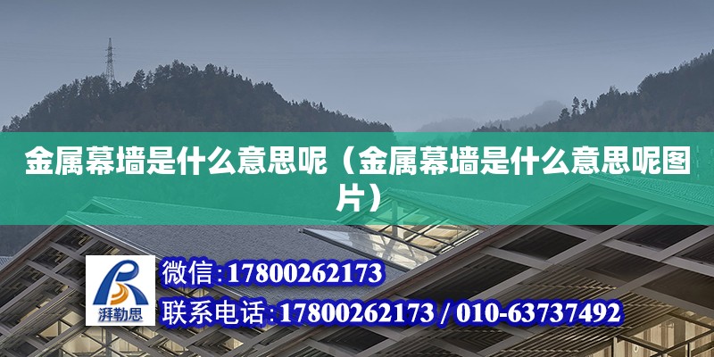 金屬幕墻是什么意思呢（金屬幕墻是什么意思呢圖片） 鋼結構網(wǎng)架設計