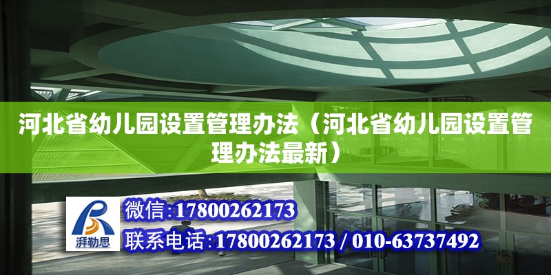 河北省幼兒園設(shè)置管理辦法（河北省幼兒園設(shè)置管理辦法最新）