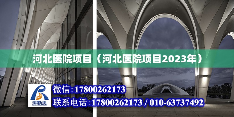 河北醫(yī)院項目（河北醫(yī)院項目2023年）