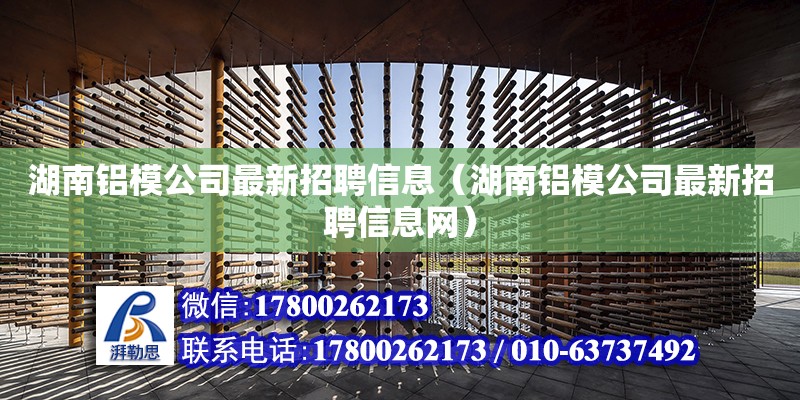 湖南鋁模公司最新招聘信息（湖南鋁模公司最新招聘信息網(wǎng)） 鋼結(jié)構(gòu)網(wǎng)架設(shè)計(jì)