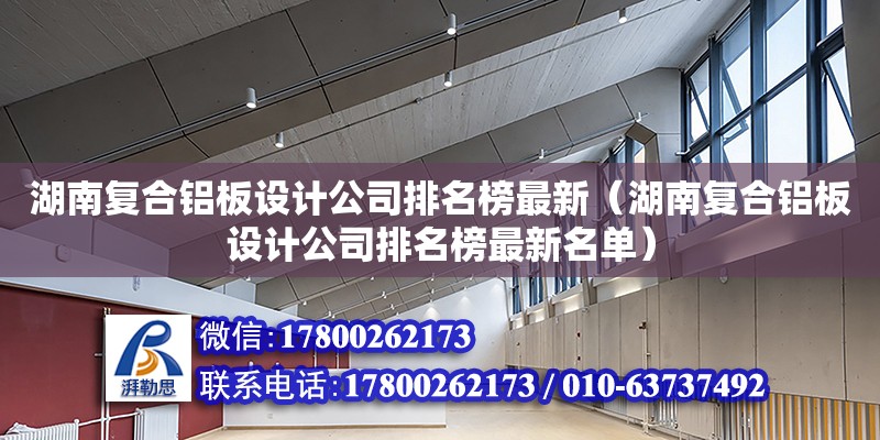 湖南復合鋁板設計公司排名榜最新（湖南復合鋁板設計公司排名榜最新名單）