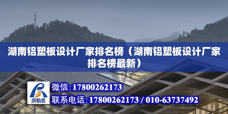 湖南鋁塑板設計廠家排名榜（湖南鋁塑板設計廠家排名榜最新）