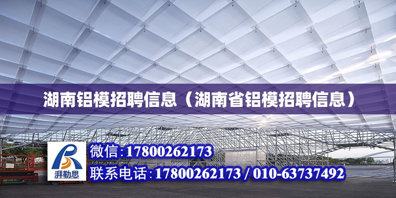 湖南鋁模招聘信息（湖南省鋁模招聘信息） 鋼結(jié)構(gòu)網(wǎng)架設(shè)計