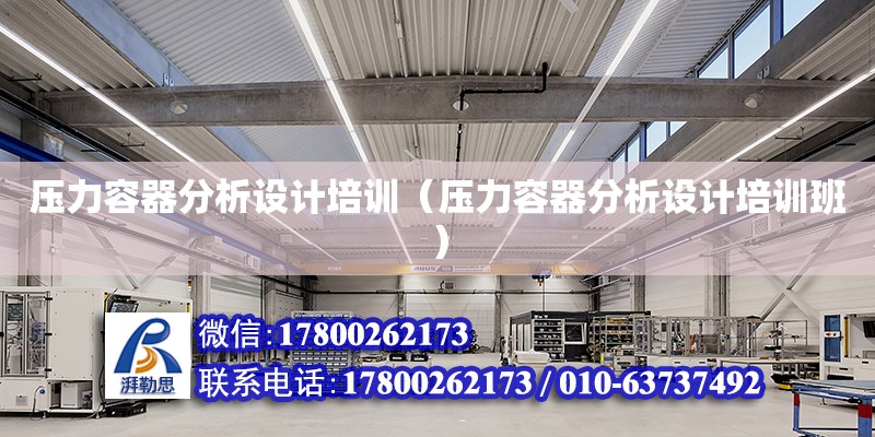 壓力容器分析設計培訓（壓力容器分析設計培訓班） 鋼結構網(wǎng)架設計