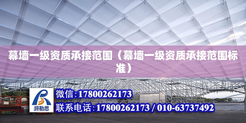 幕墻一級資質承接范圍（幕墻一級資質承接范圍標準） 鋼結構網架設計