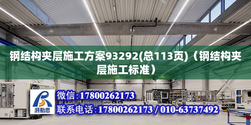 鋼結構夾層施工方案93292(總113頁)（鋼結構夾層施工標準）