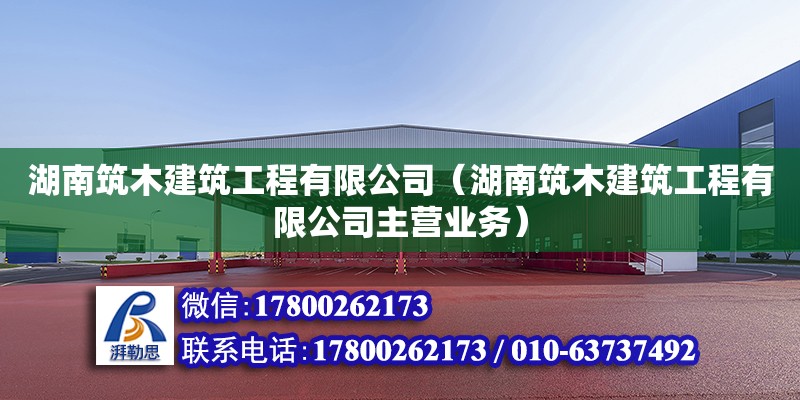 湖南筑木建筑工程有限公司（湖南筑木建筑工程有限公司主營業(yè)務） 鋼結構網架設計