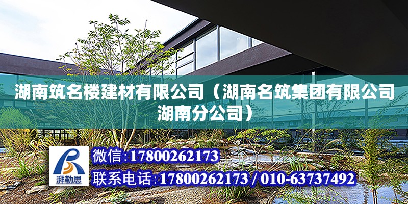 湖南筑名樓建材有限公司（湖南名筑集團(tuán)有限公司湖南分公司） 鋼結(jié)構(gòu)網(wǎng)架設(shè)計(jì)