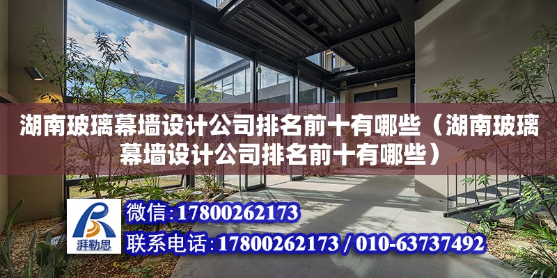 湖南玻璃幕墻設計公司排名前十有哪些（湖南玻璃幕墻設計公司排名前十有哪些） 鋼結構網(wǎng)架設計