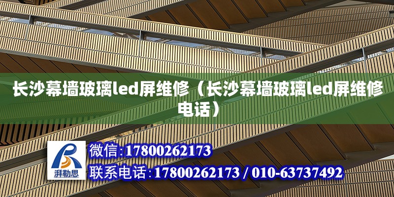 長沙幕墻玻璃led屏維修（長沙幕墻玻璃led屏維修電話） 鋼結(jié)構(gòu)網(wǎng)架設(shè)計