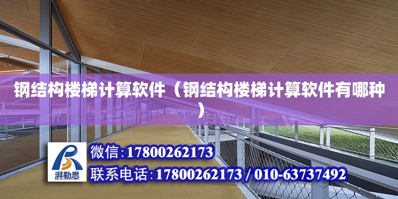 鋼結構樓梯計算軟件（鋼結構樓梯計算軟件有哪種） 鋼結構網架設計