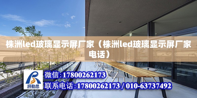 株洲led玻璃顯示屏廠家（株洲led玻璃顯示屏廠家電話） 鋼結(jié)構(gòu)網(wǎng)架設(shè)計