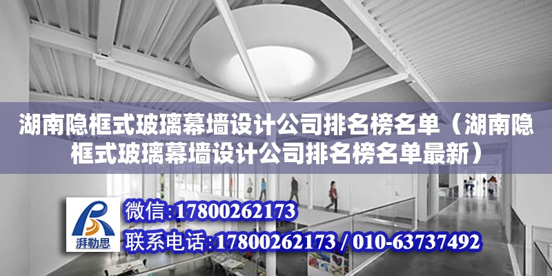 湖南隱框式玻璃幕墻設計公司排名榜名單（湖南隱框式玻璃幕墻設計公司排名榜名單最新）