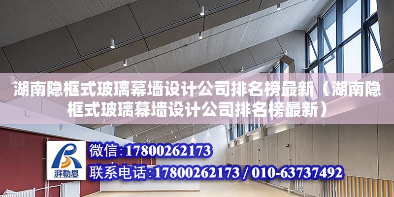 湖南隱框式玻璃幕墻設(shè)計(jì)公司排名榜最新（湖南隱框式玻璃幕墻設(shè)計(jì)公司排名榜最新） 鋼結(jié)構(gòu)網(wǎng)架設(shè)計(jì)