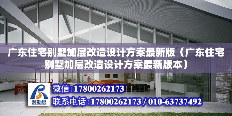 廣東住宅別墅加層改造設(shè)計方案最新版（廣東住宅別墅加層改造設(shè)計方案最新版本）