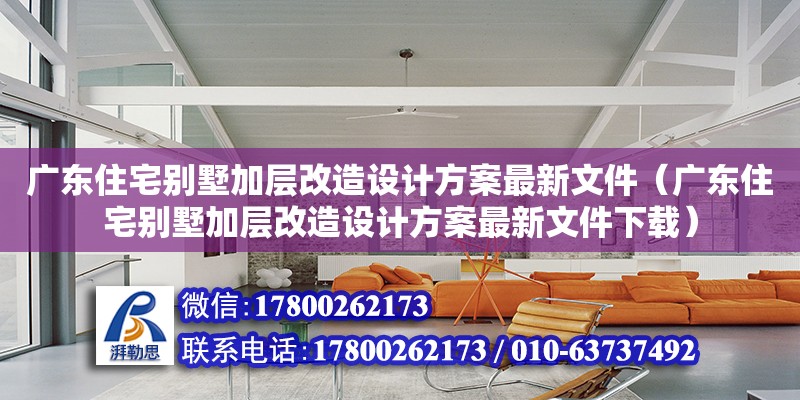 廣東住宅別墅加層改造設(shè)計(jì)方案最新文件（廣東住宅別墅加層改造設(shè)計(jì)方案最新文件下載）