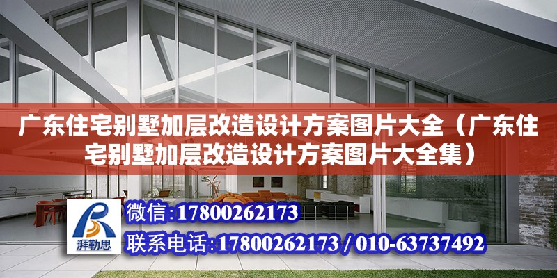 廣東住宅別墅加層改造設計方案圖片大全（廣東住宅別墅加層改造設計方案圖片大全集） 鋼結(jié)構(gòu)網(wǎng)架設計