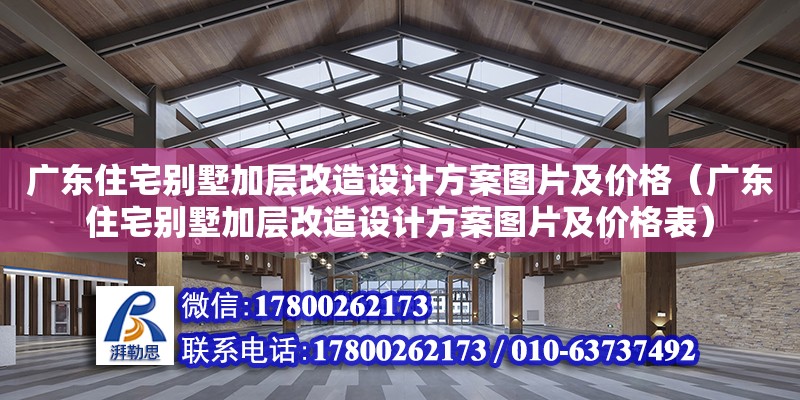 廣東住宅別墅加層改造設(shè)計(jì)方案圖片及價(jià)格（廣東住宅別墅加層改造設(shè)計(jì)方案圖片及價(jià)格表） 鋼結(jié)構(gòu)網(wǎng)架設(shè)計(jì)