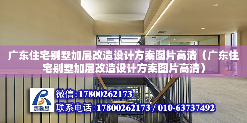 廣東住宅別墅加層改造設計方案圖片高清（廣東住宅別墅加層改造設計方案圖片高清）