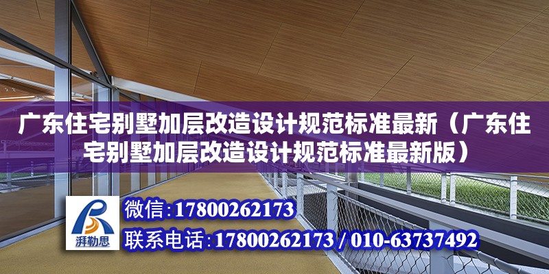 廣東住宅別墅加層改造設(shè)計(jì)規(guī)范標(biāo)準(zhǔn)最新（廣東住宅別墅加層改造設(shè)計(jì)規(guī)范標(biāo)準(zhǔn)最新版） 鋼結(jié)構(gòu)網(wǎng)架設(shè)計(jì)