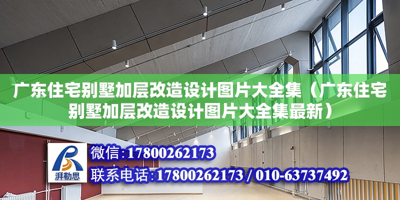 廣東住宅別墅加層改造設(shè)計(jì)圖片大全集（廣東住宅別墅加層改造設(shè)計(jì)圖片大全集最新） 鋼結(jié)構(gòu)網(wǎng)架設(shè)計(jì)