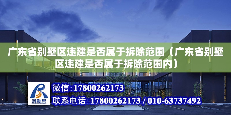 廣東省別墅區(qū)違建是否屬于拆除范圍（廣東省別墅區(qū)違建是否屬于拆除范圍內(nèi)） 鋼結構網(wǎng)架設計