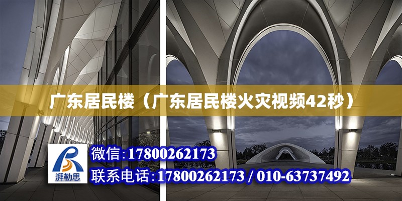 廣東居民樓（廣東居民樓火災(zāi)視頻42秒）