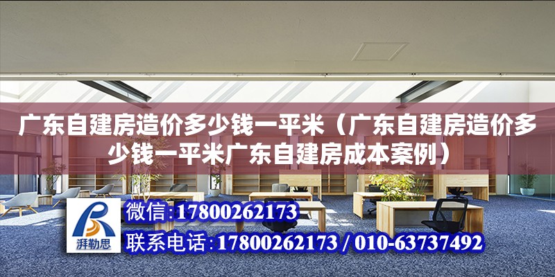 廣東自建房造價多少錢一平米（廣東自建房造價多少錢一平米廣東自建房成本案例） 鋼結構網架設計