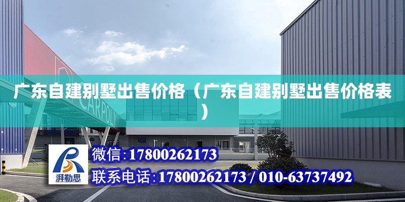 廣東自建別墅出售價格（廣東自建別墅出售價格表） 鋼結(jié)構(gòu)網(wǎng)架設(shè)計