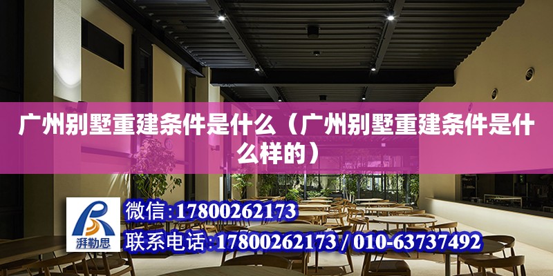 廣州別墅重建條件是什么（廣州別墅重建條件是什么樣的）