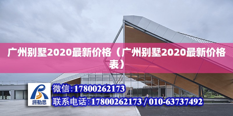 廣州別墅2020最新價(jià)格（廣州別墅2020最新價(jià)格表）