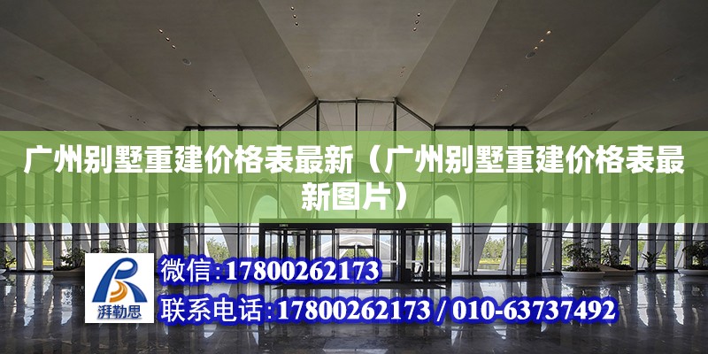 廣州別墅重建價格表最新（廣州別墅重建價格表最新圖片）