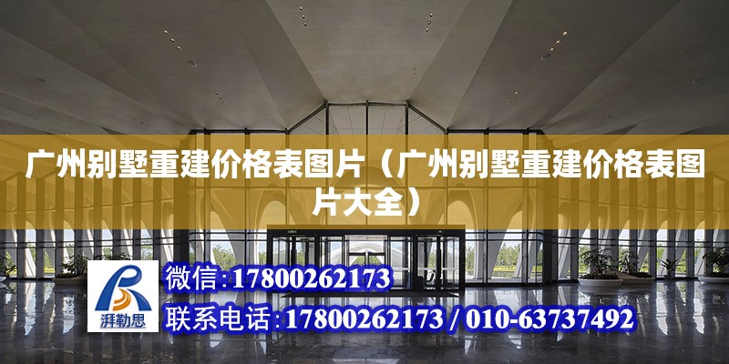 廣州別墅重建價格表圖片（廣州別墅重建價格表圖片大全）