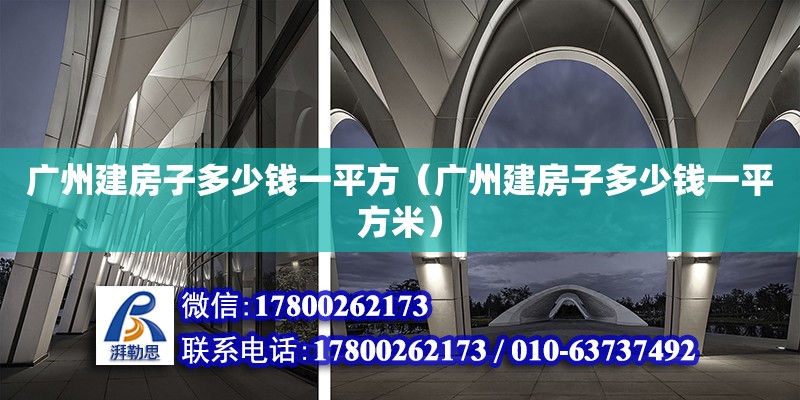 廣州建房子多少錢一平方（廣州建房子多少錢一平方米）