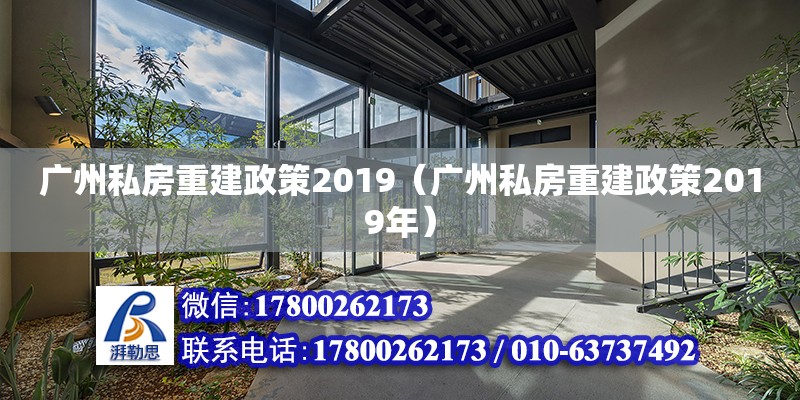 廣州私房重建政策2019（廣州私房重建政策2019年） 鋼結(jié)構(gòu)網(wǎng)架設(shè)計