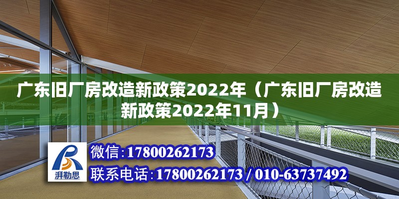 廣東舊廠房改造新政策2022年（廣東舊廠房改造新政策2022年11月）