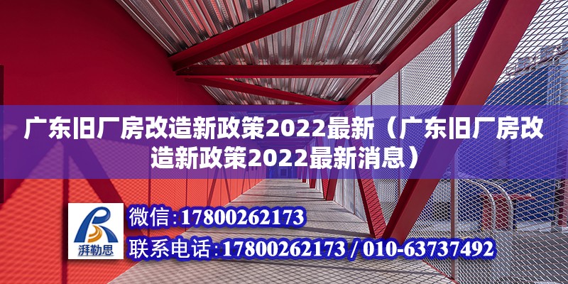 廣東舊廠房改造新政策2022最新（廣東舊廠房改造新政策2022最新消息）