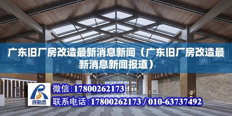 廣東舊廠房改造最新消息新聞（廣東舊廠房改造最新消息新聞報(bào)道） 鋼結(jié)構(gòu)網(wǎng)架設(shè)計(jì)