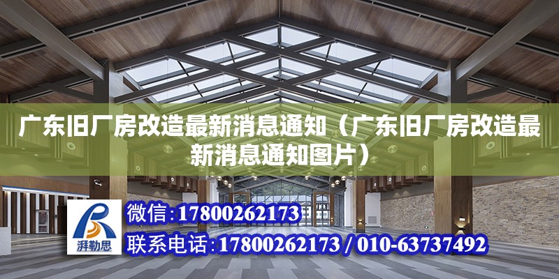 廣東舊廠房改造最新消息通知（廣東舊廠房改造最新消息通知圖片）