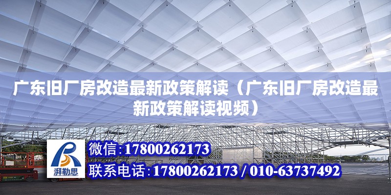 廣東舊廠房改造最新政策解讀（廣東舊廠房改造最新政策解讀視頻） 鋼結(jié)構(gòu)網(wǎng)架設(shè)計