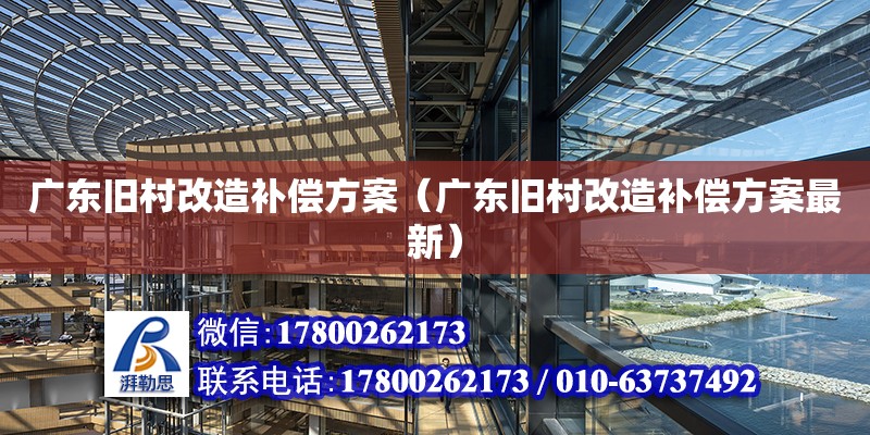 廣東舊村改造補償方案（廣東舊村改造補償方案最新） 鋼結(jié)構(gòu)網(wǎng)架設(shè)計