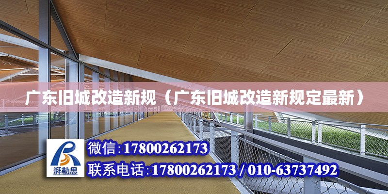 廣東舊城改造新規(guī)（廣東舊城改造新規(guī)定最新）